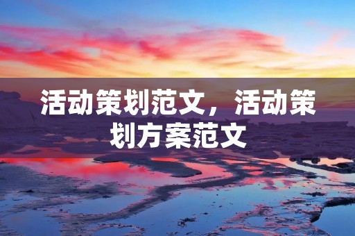 活动策划范文，活动策划方案范文
