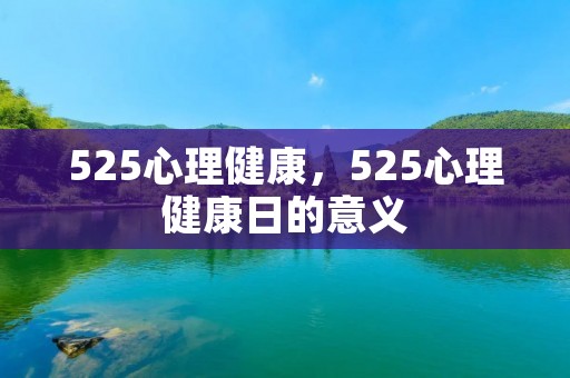 525心理健康,525心理健康日的意义 525心理健康,525心理健康日的意义