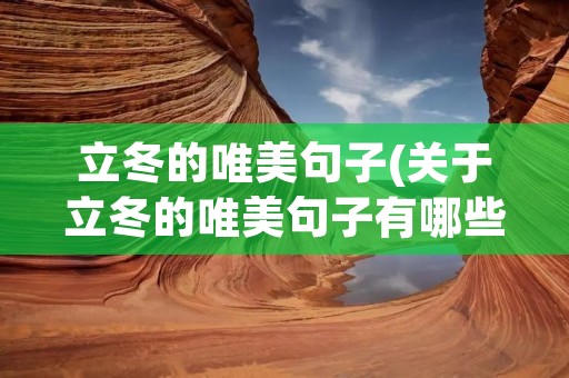 立冬的唯美句子(关于立冬的唯美句子有哪些) 立冬的唯美句子(关于立冬的唯美句子有哪些)