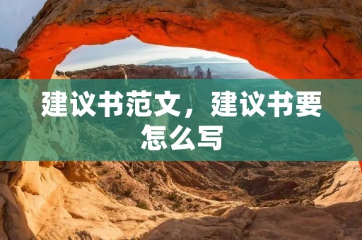建议书范文，建议书要怎么写