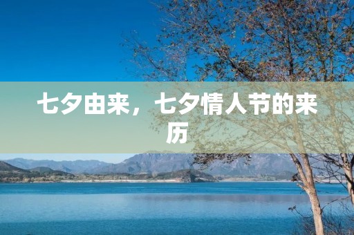 七夕由来,七夕情人节的来历 七夕由来,七夕情人节的来历