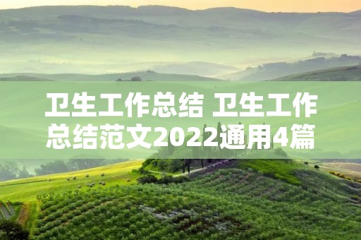 卫生工作总结 卫生工作总结范文2022通用4篇