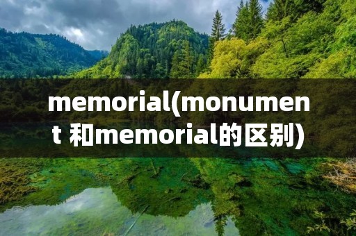 memorial(monument 和memorial的区别) memorial(monument 和memorial的区别)