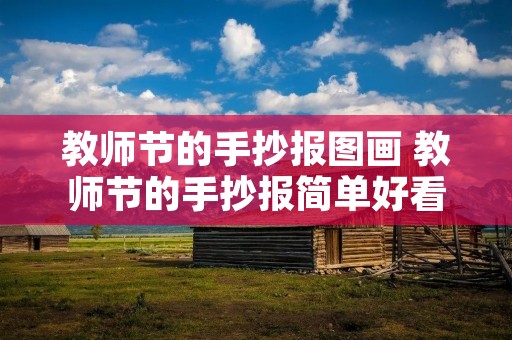 教师节的手抄报图画 教师节的手抄报简单好看图片大全 教师节的手抄报图画 教师节的手抄报简单好看图片大全