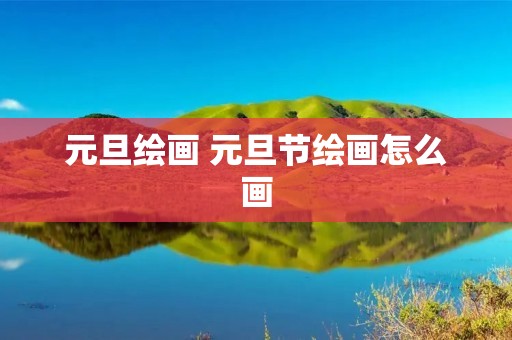 元旦绘画 元旦节绘画怎么画