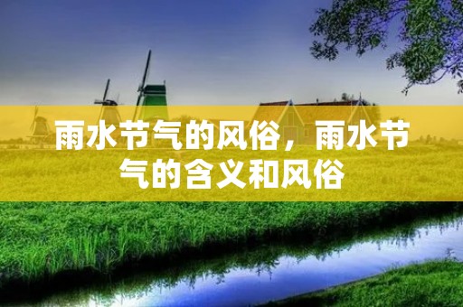 雨水节气的风俗，雨水节气的含义和风俗