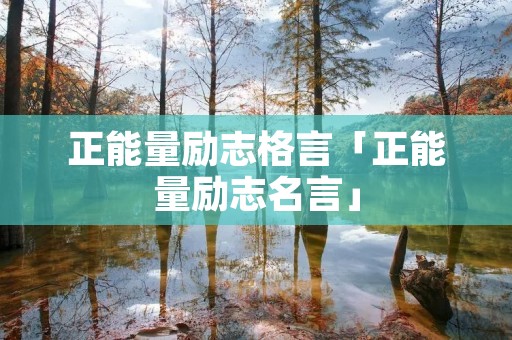 正能量励志格言「正能量励志名言」