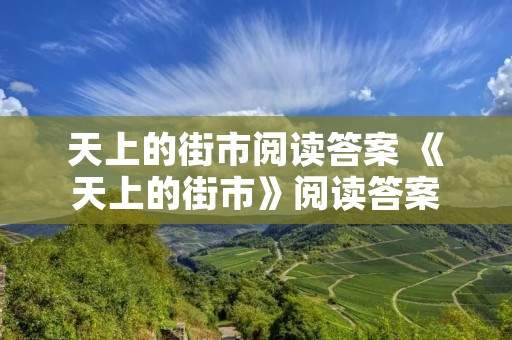 天上的街市阅读答案 《天上的街市》阅读答案 天上的街市阅读答案 《天上的街市》阅读答案