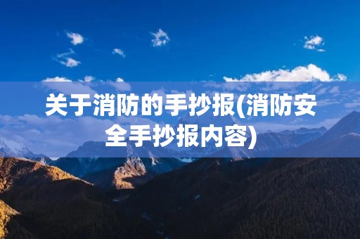 关于消防的手抄报(消防安全手抄报内容) 关于消防的手抄报(消防安全手抄报内容)