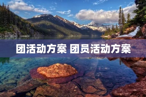 团活动方案 团员活动方案 团活动方案 团员活动方案