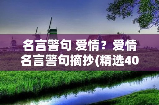 名言警句 爱情？爱情名言警句摘抄(精选40句)