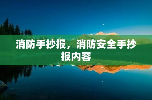 消防手抄报,消防安全手抄报内容 消防手抄报,消防安全手抄报内容