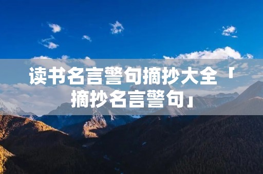 读书名言警句摘抄大全「摘抄名言警句」