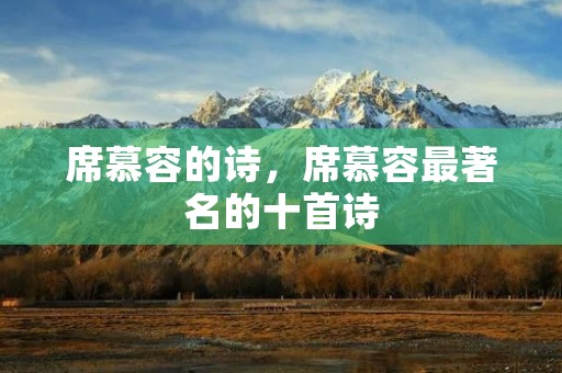 席慕容的诗，席慕容最著名的十首诗