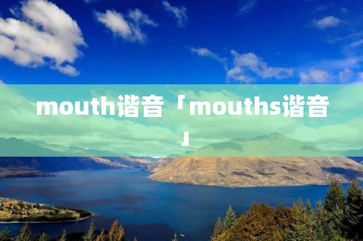 mouth谐音「mouths谐音」