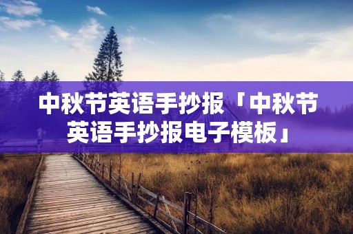 中秋节英语手抄报「中秋节英语手抄报电子模板」 中秋节英语手抄报「中秋节英语手抄报电子模板」