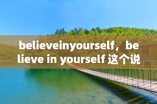 believeinyourself，believe in yourself 这个说**确么,是什么意思