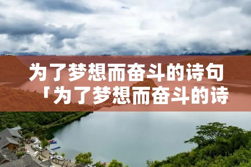 为了梦想而奋斗的诗句「为了梦想而奋斗的诗句原创」