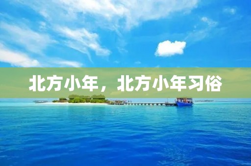 北方小年，北方小年习俗
