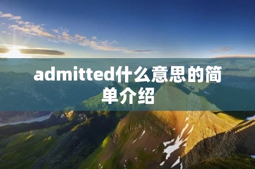admitted什么意思的简单介绍 admitted什么意思的简单介绍
