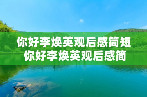 你好李焕英观后感简短 你好李焕英观后感简短范文【三篇】