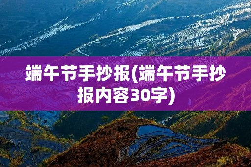 端午节手抄报(端午节手抄报内容30字) 端午节手抄报(端午节手抄报内容30字)