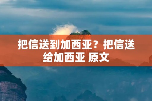 把信送到加西亚？把信送给加西亚 原文