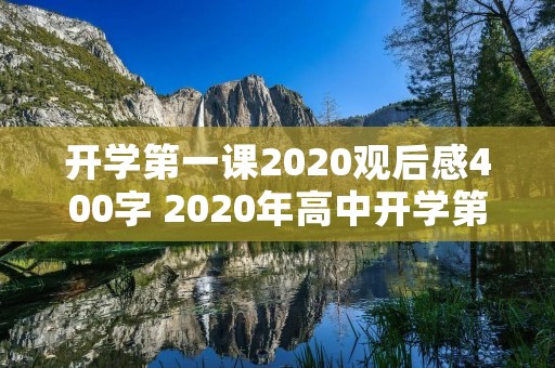 开学第一课2020观后感400字 2020年高中开学第一课观后感400字 开学第一课2020观后感400字 2020年高中开学第一课观后感400字