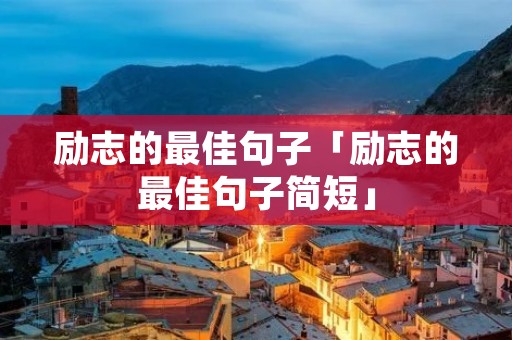 励志的最佳句子「励志的最佳句子简短」