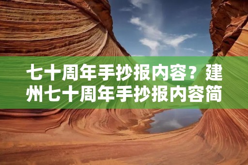 七十周年手抄报内容?建州七十周年手抄报内容简介 七十周年手抄报内容?建州七十周年手抄报内容简介