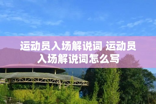 运动员入场解说词 运动员入场解说词怎么写