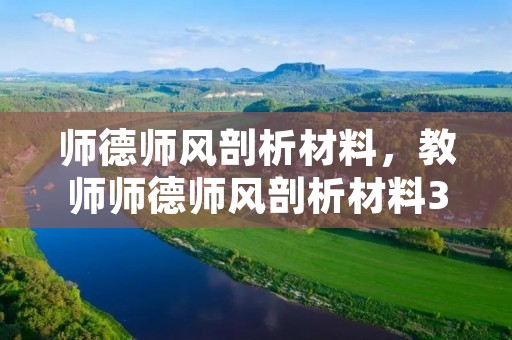 师德师风剖析材料,教师师德师风剖析材料3000字5篇 师德师风剖析材料,教师师德师风剖析材料3000字5篇