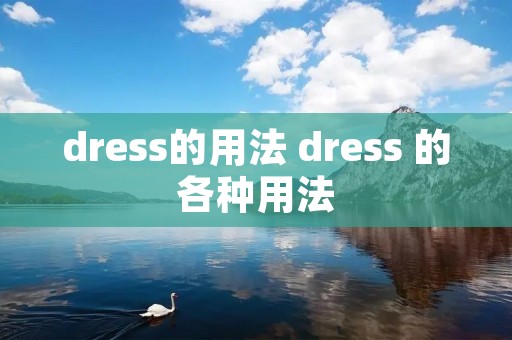 dress的用法 dress 的各种用法