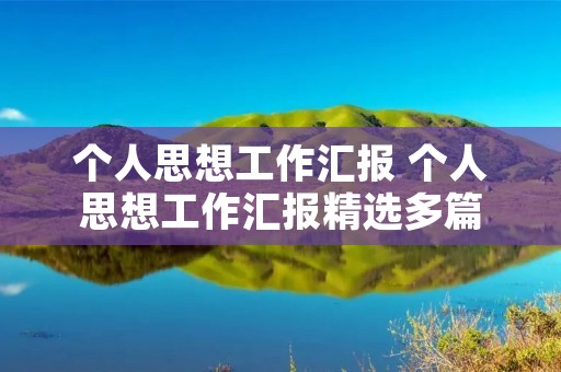 个人思想工作汇报 个人思想工作汇报精选多篇 个人思想工作汇报 个人思想工作汇报精选多篇