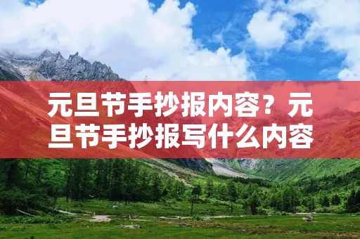 元旦节手抄报内容？元旦节手抄报写什么内容