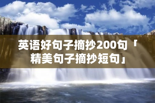 英语好句子摘抄200句「精美句子摘抄短句」