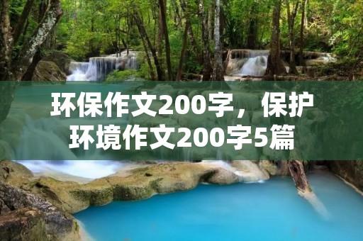 环保作文200字，保护环境作文200字5篇
