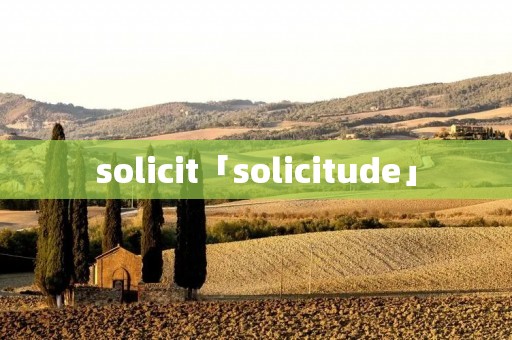 solicit「solicitude」 solicit「solicitude」