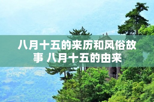 八月十五的来历和风俗故事 八月十五的由来 八月十五的来历和风俗故事 八月十五的由来