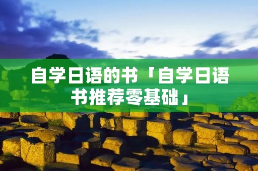 自学日语的书「自学日语书推荐零基础」
