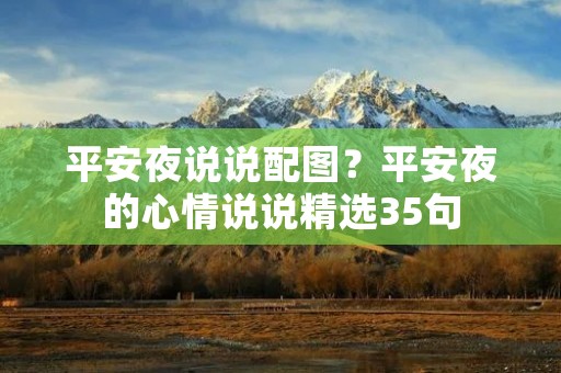 平安夜说说配图?平安夜的心情说说精选35句 平安夜说说配图?平安夜的心情说说精选35句