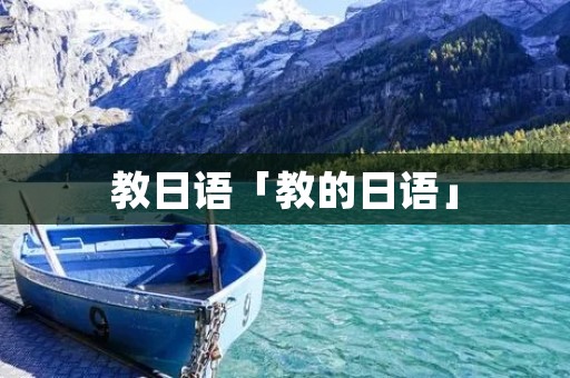 教日语「教的日语」 教日语「教的日语」