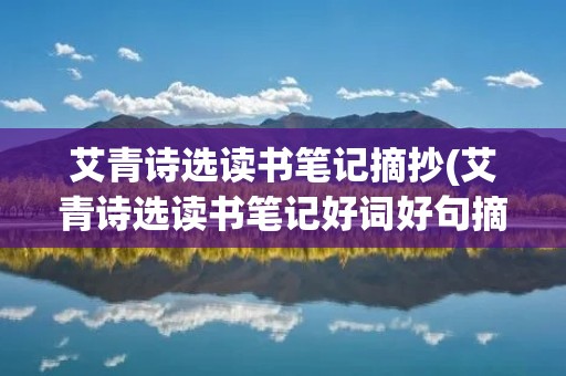 艾青诗选读书笔记摘抄(艾青诗选读书笔记好词好句摘抄)