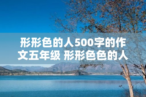 形形色的人500字的作文五年级 形形**的人作文12篇