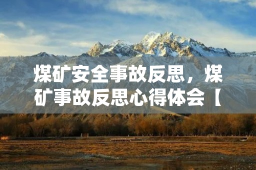 煤矿安全事故反思,煤矿事故反思心得体会【6篇】 煤矿安全事故反思,煤矿事故反思心得体会【6篇】