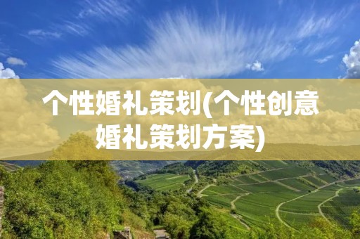 个性婚礼策划(个性创意婚礼策划方案) 个性婚礼策划(个性创意婚礼策划方案)