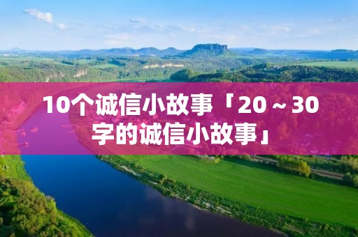 10个诚信小故事「20~30字的诚信小故事」