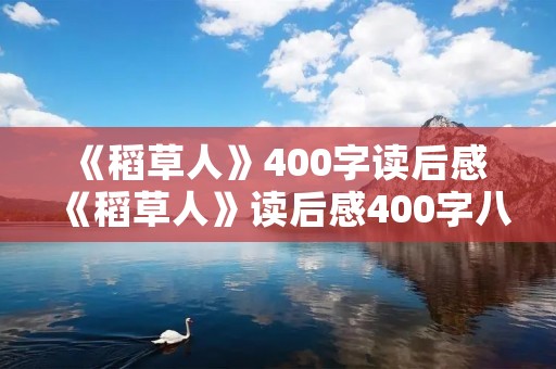 《稻草人》400字读后感 《稻草人》读后感400字八篇 《稻草人》400字读后感 《稻草人》读后感400字八篇