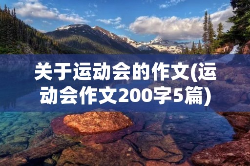 关于运动会的作文(运动会作文200字5篇)
