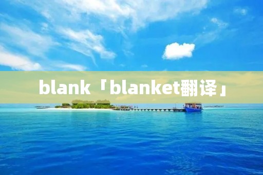 blank「blanket翻译」